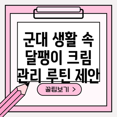 군대 생활 속 달팽이 크림 관리 루틴 제안