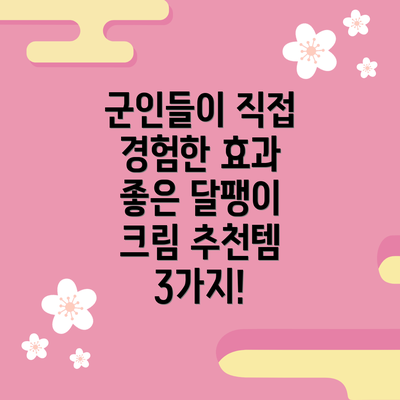 군인들이 직접 경험한 효과 좋은 달팽이 크림 추천템 3가지!