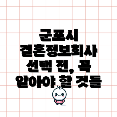 군포시 결혼정보회사 선택 전, 꼭 알아야 할 것들