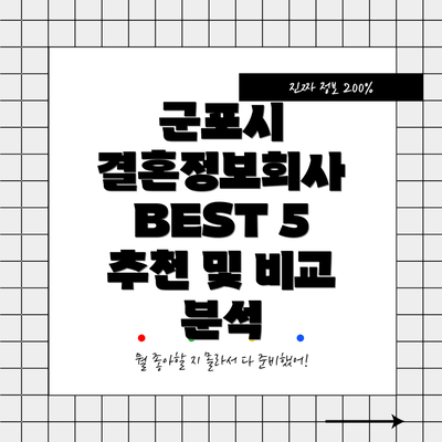 군포시 결혼정보회사 BEST 5 추천 및 비교 분석