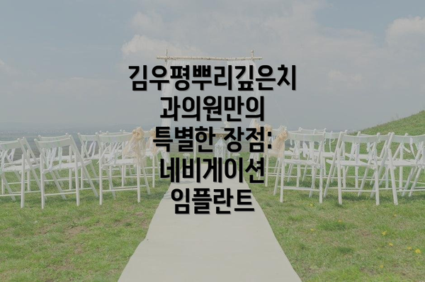 김우평뿌리깊은치과의원만의 특별한 장점: 네비게이션 임플란트