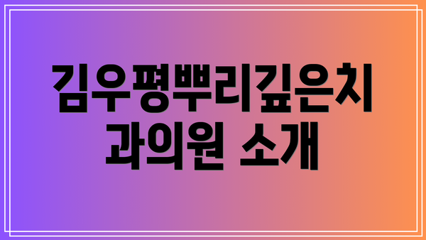 김우평뿌리깊은치과의원 소개