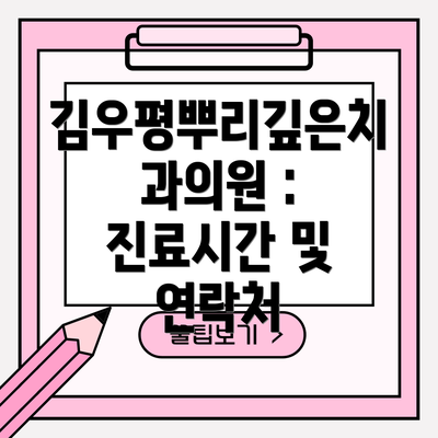 김우평뿌리깊은치과의원 :  진료시간 및 연락처