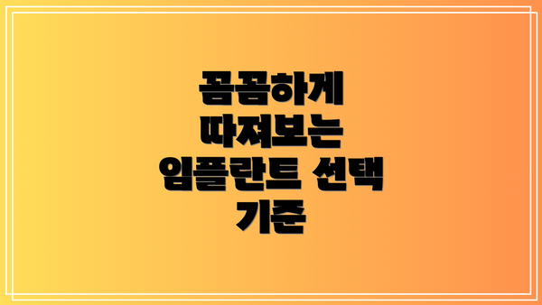 꼼꼼하게 따져보는 임플란트 선택 기준