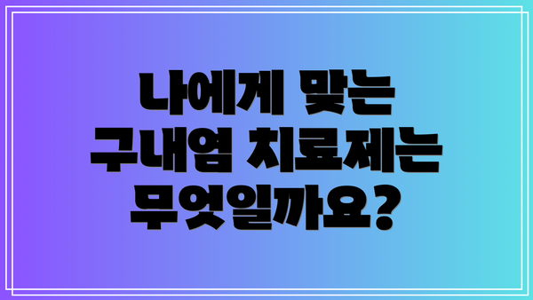 나에게 맞는 구내염 치료제는 무엇일까요?
