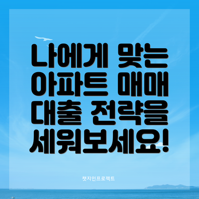 나에게 맞는 아파트 매매 대출 전략을 세워보세요!