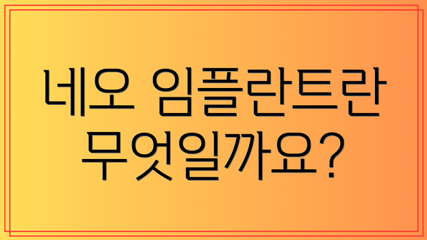 네오 임플란트란 무엇일까요?