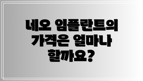 네오 임플란트의 가격은 얼마나 할까요?