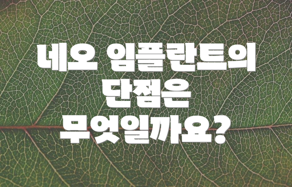 네오 임플란트의 단점은 무엇일까요?