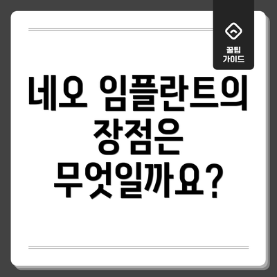 네오 임플란트의 장점은 무엇일까요?