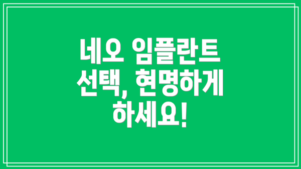 네오 임플란트 선택, 현명하게 하세요!