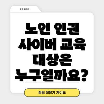 노인 인권 사이버 교육 대상은 누구일까요?