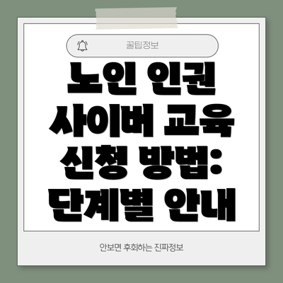 노인 인권 사이버 교육 신청 방법: 단계별 안내