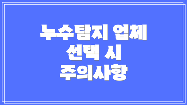 누수탐지 업체 선택 시 주의사항