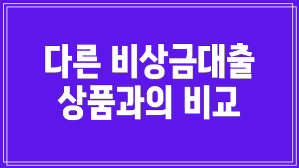 다른 비상금대출 상품과의 비교
