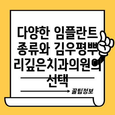 다양한 임플란트 종류와 김우평뿌리깊은치과의원의 선택