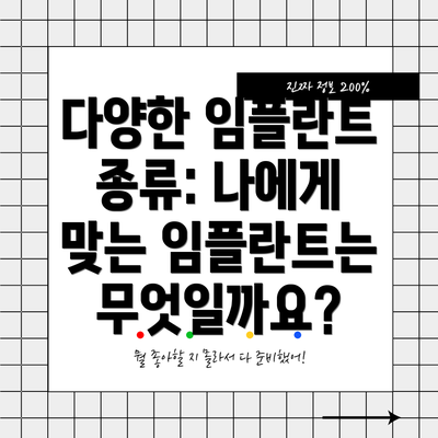 다양한 임플란트 종류: 나에게 맞는 임플란트는 무엇일까요?