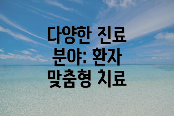 다양한 진료 분야: 환자 맞춤형 치료