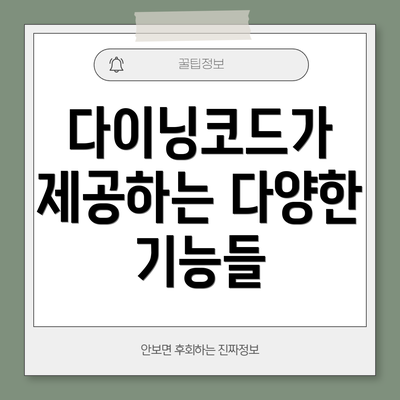 다이닝코드가 제공하는 다양한 기능들