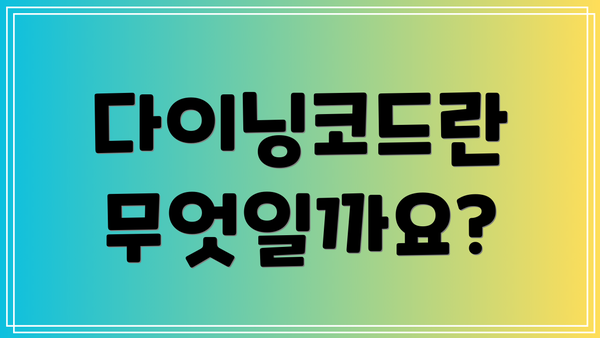 다이닝코드란 무엇일까요?