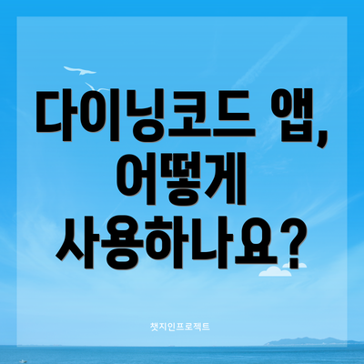 다이닝코드 앱, 어떻게 사용하나요?