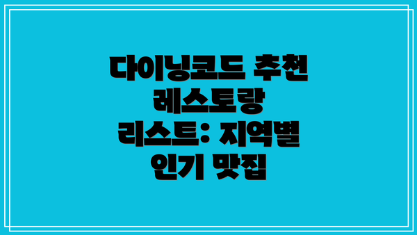 다이닝코드 추천 레스토랑 리스트: 지역별 인기 맛집