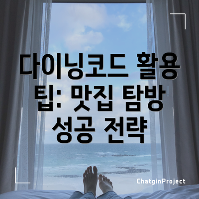 다이닝코드 활용 팁: 맛집 탐방 성공 전략