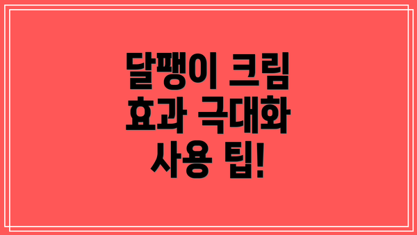 달팽이 크림 효과 극대화 사용 팁!