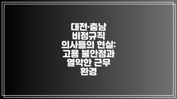 대전·충남 비정규직 의사들의 현실: 고용 불안정과 열악한 근무 환경