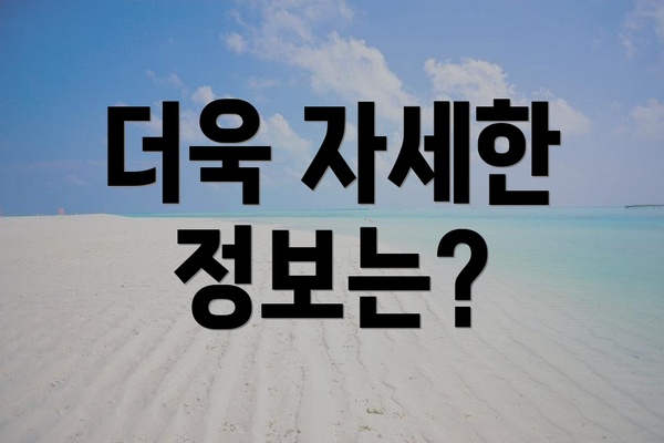더욱 자세한 정보는?