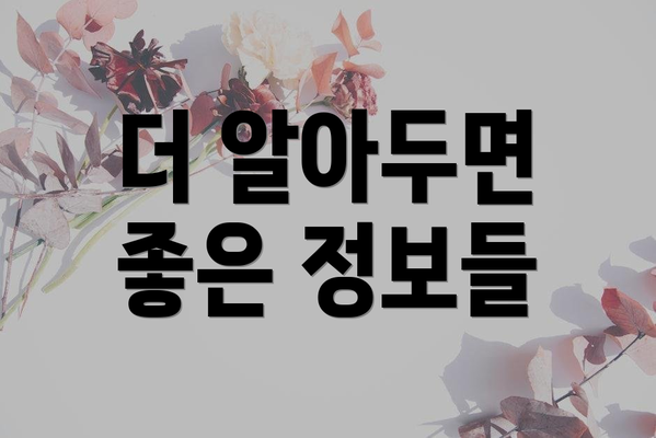 더 알아두면 좋은 정보들