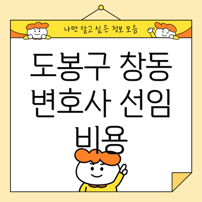 도봉구 창동 변호사 선임 비용
