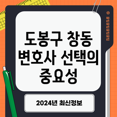 도봉구 창동 변호사 선택의 중요성