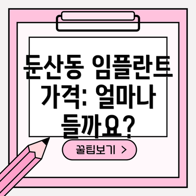 둔산동 임플란트 가격: 얼마나 들까요?