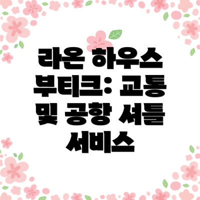 라온 하우스 부티크: 교통 및 공항 셔틀 서비스