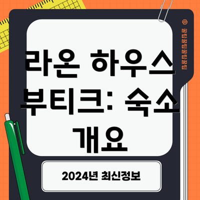 라온 하우스 부티크: 숙소 개요