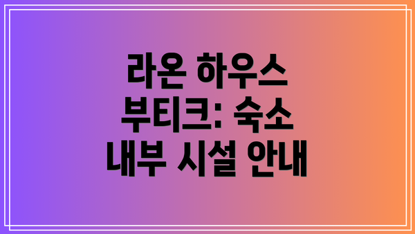 라온 하우스 부티크: 숙소 내부 시설 안내