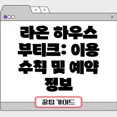 라온 하우스 부티크: 이용 수칙 및 예약 정보