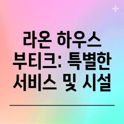 라온 하우스 부티크: 특별한 서비스 및 시설