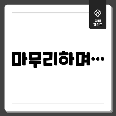 마무리하며…