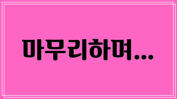 마무리하며…