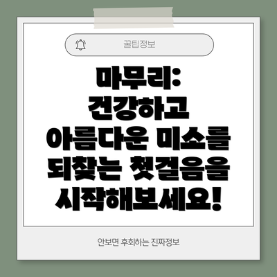 마무리: 건강하고 아름다운 미소를 되찾는 첫걸음을 시작해보세요!