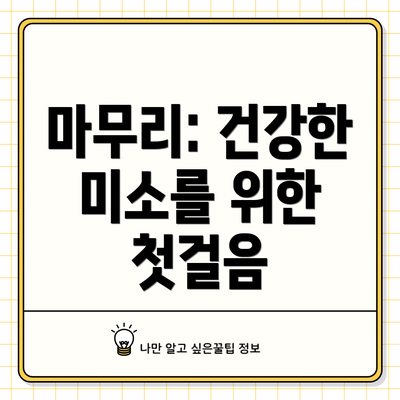 마무리: 건강한 미소를 위한 첫걸음