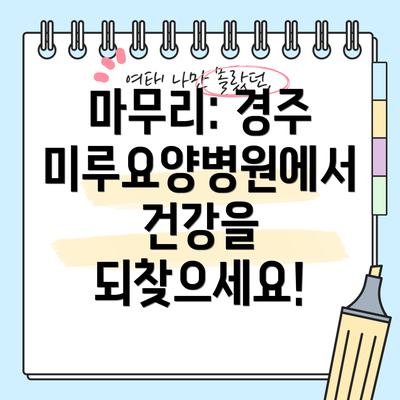 마무리: 경주 미루요양병원에서 건강을 되찾으세요!