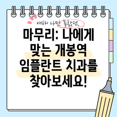 마무리: 나에게 맞는 개봉역 임플란트 치과를 찾아보세요!