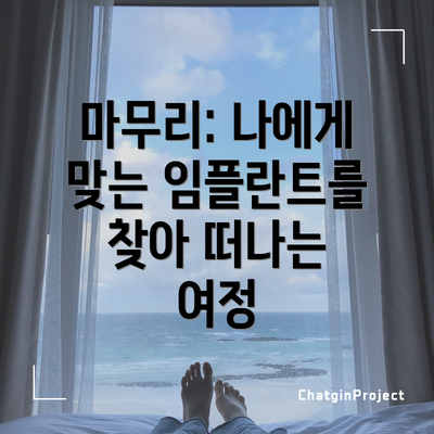 마무리: 나에게 맞는 임플란트를 찾아 떠나는 여정