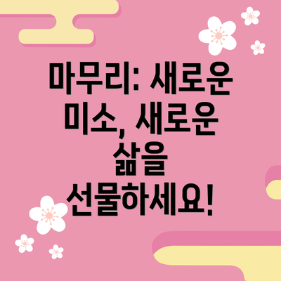 마무리: 새로운 미소, 새로운 삶을 선물하세요!