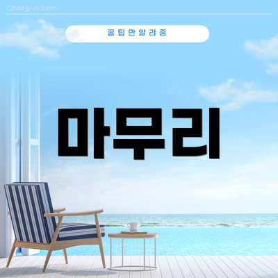 마무리