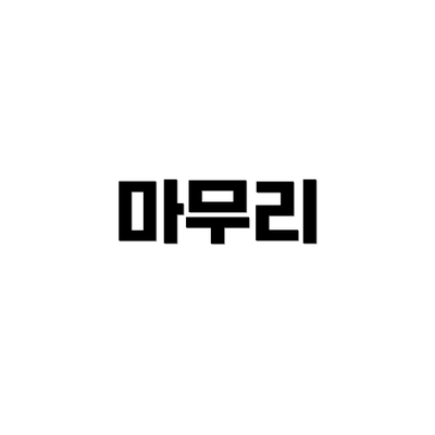 마무리