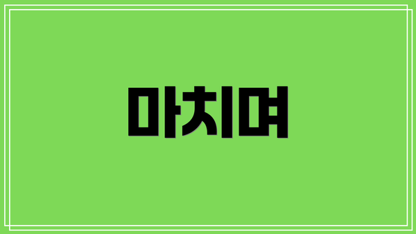 마치며